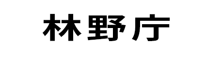 林野庁