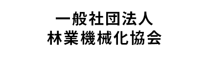 （一社）林業機械化協会