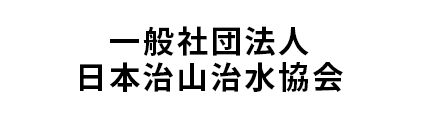 一般社団法人日本治山治水協会