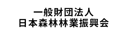 一般財団法人日本森林林業振興会